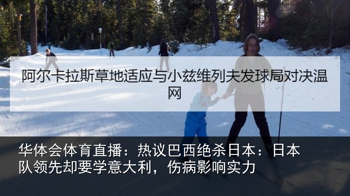 华体会体育直播：热议巴西绝杀日本：日本队领先却要学意大利，伤病影响实力