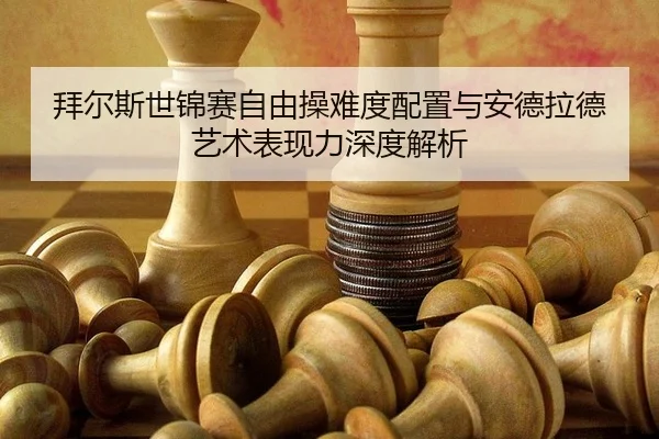 bai-er-si-shi-jin-sai-zi-you-cao-nan-du-pei-zhi-yu-an-de-la-de-yi-shu-biao-xian-li-shen-du-jie-xi-2-620.jpg