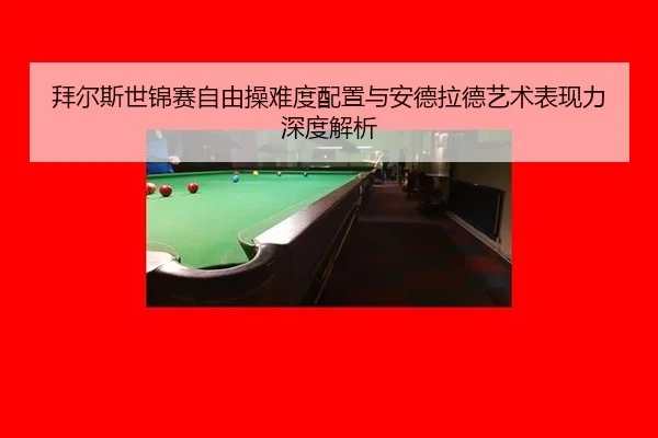 bai-er-si-shi-jin-sai-zi-you-cao-nan-du-pei-zhi-yu-an-de-la-de-yi-shu-biao-xian-li-shen-du-jie-xi-3-638.jpg