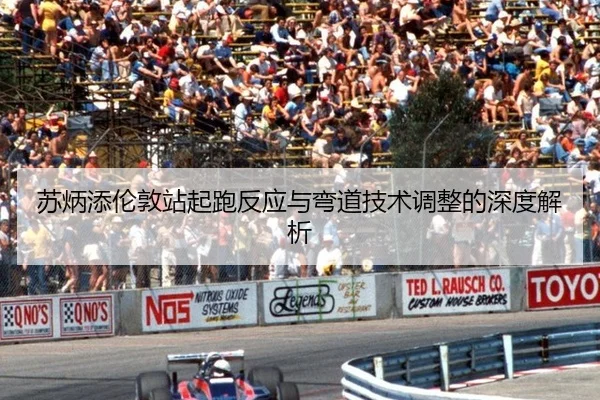 苏炳添伦敦站起跑反应与弯道技术调整的深度解析