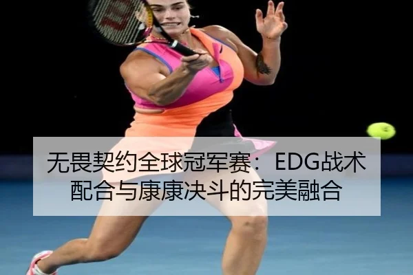 wu-wei-qi-yue-quan-qiu-guan-jun-sai-zhan-shu-pei-he-yu-kang-kang-jue-dou-de-wan-mei-rong-he-2-781.jpg
