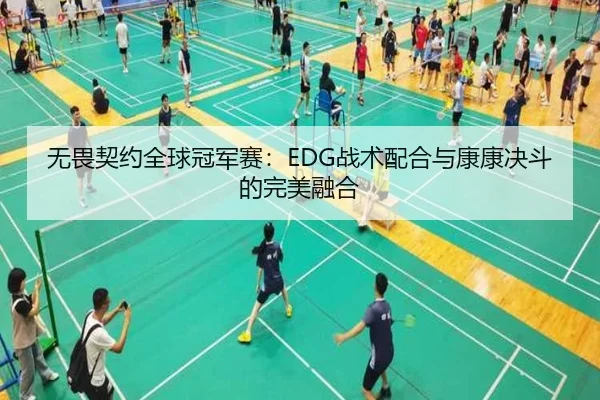 无畏契约全球冠军赛：EDG战术配合与康康决斗的完美融合