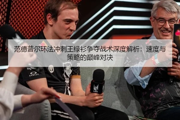 fan-de-pu-er-huan-fa-chong-ci-wang-lv-shan-zheng-duo-zhan-shu-shen-du-jie-xi-su-du-yu-ce-lve-de-dian-feng-dui-jue-3-522.jpg