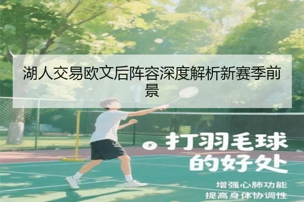 湖人交易欧文后阵容深度解析新赛季前景
