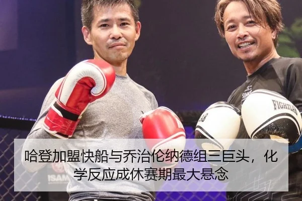 哈登加盟快船与乔治伦纳德组三巨头，化学反应成休赛期最大悬念