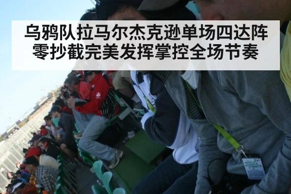 乌鸦队拉马尔杰克逊单场四达阵零抄截完美发挥掌控全场节奏