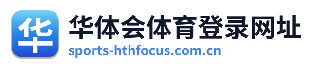 华体会体育登录网址